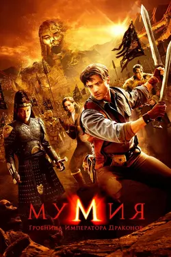 Мумия 3: Гробница императора драконов / Mummy: The Tomb of the Dragon Emperor (2008)