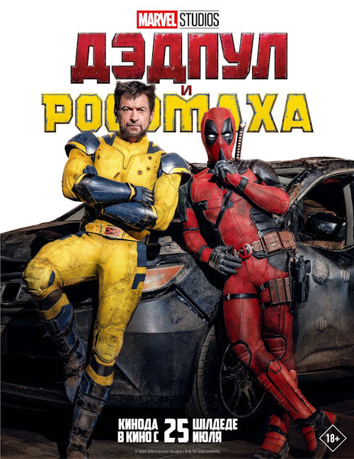 Дэдпул и Росомаха / Deadpool 3 (2024)