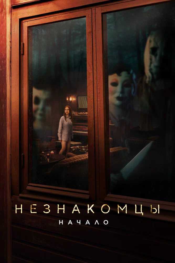 Постер к фильму Незнакомцы: Начало / The Strangers: Chapter 1
