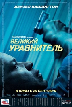 Великий уравнитель / The Equalizer (2014)