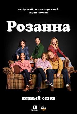 Розанна / Roseanne (2018)