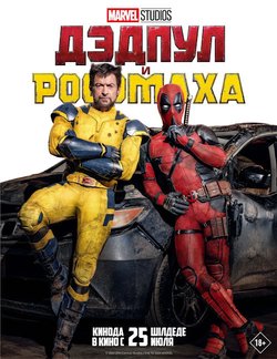 Дэдпул и Росомаха / Deadpool 3 (2024)