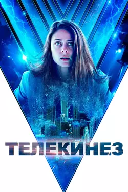 Телекинез / Control (2022)