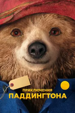 Приключения Паддингтона / Paddington (2015)