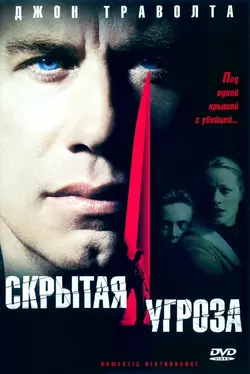Скрытая угроза / Domestic Disturbance (2002)