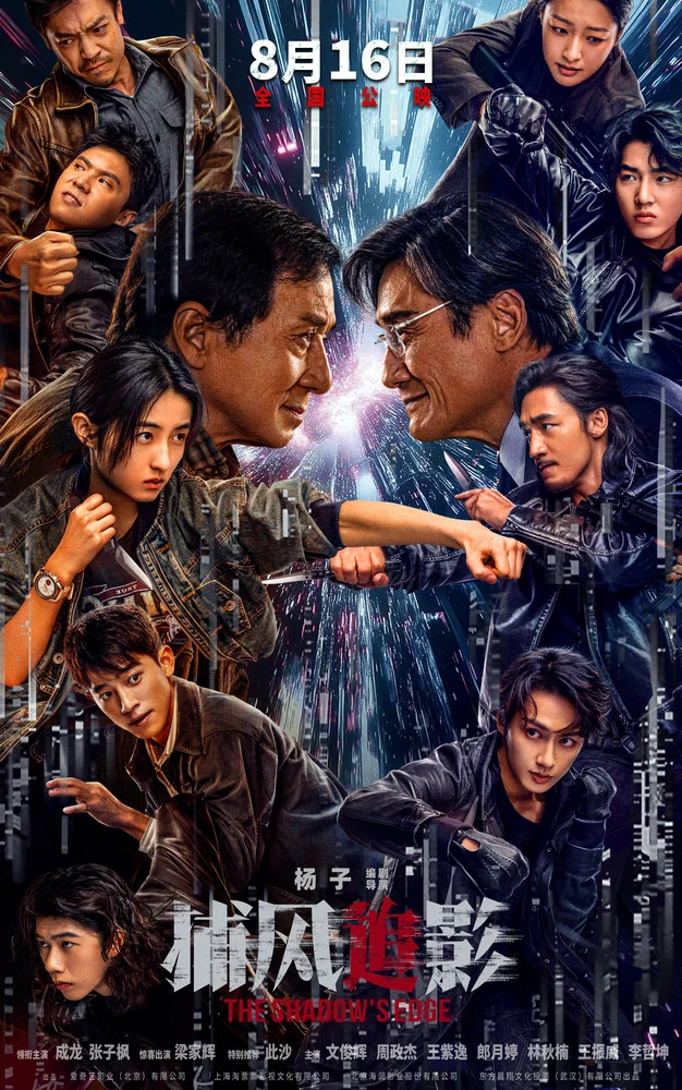 Край тени / Bu feng zhui ying (2025)