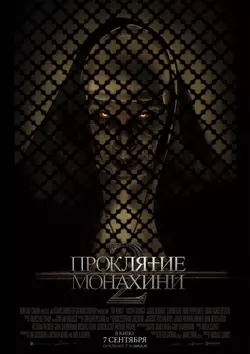 Проклятие монахини 2 / The Nun 2 (2023)