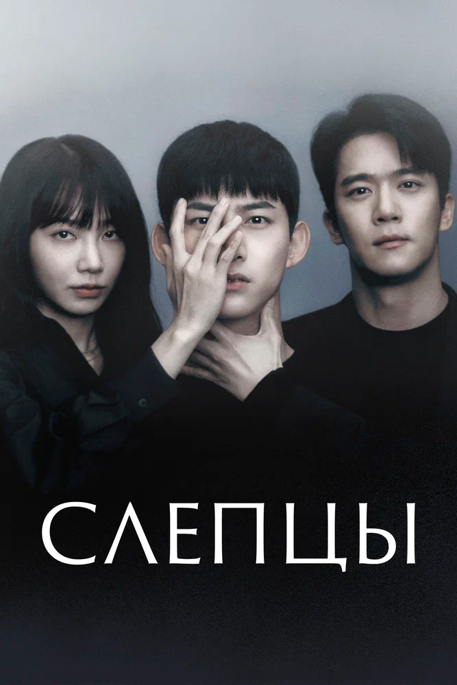 Слепцы (Слепой) / Blind (2022)