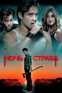 Ночь страха / Fright Night (2011)