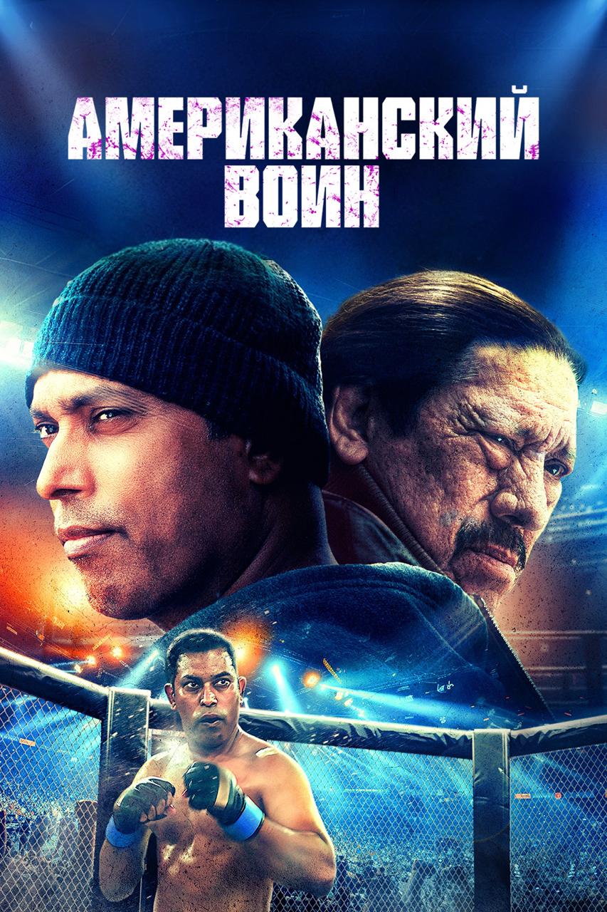 Американский воин / American Warrior (2025)