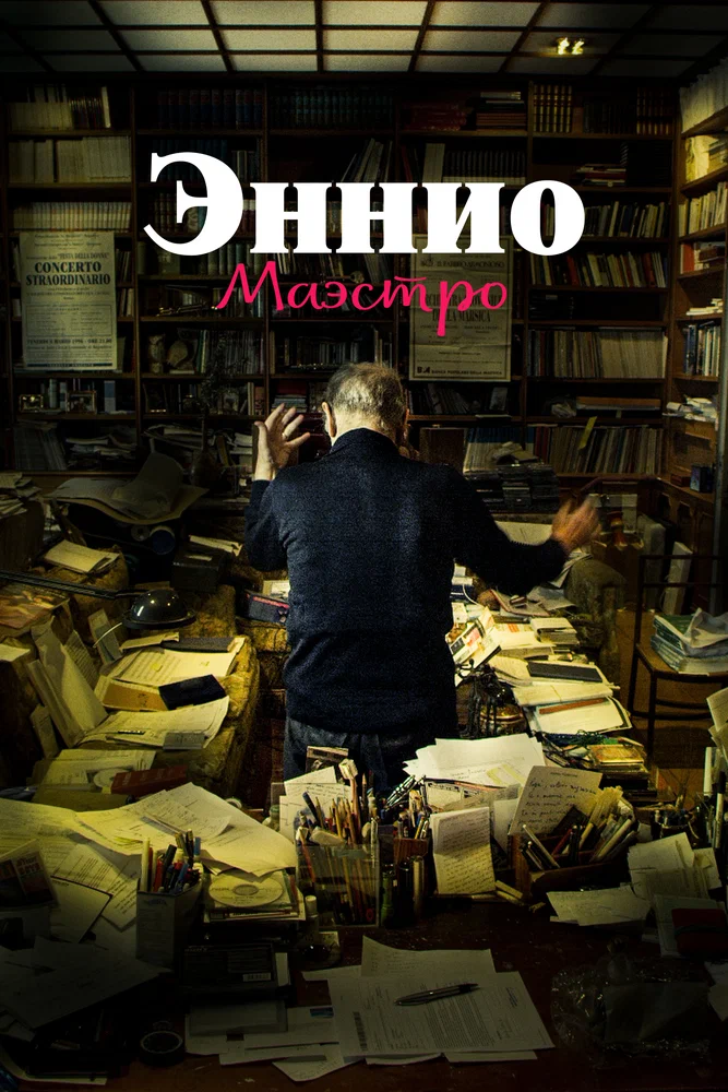 Постер к фильму Эннио. Маэстро / ENNIO
