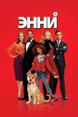 Энни / Annie (2015)