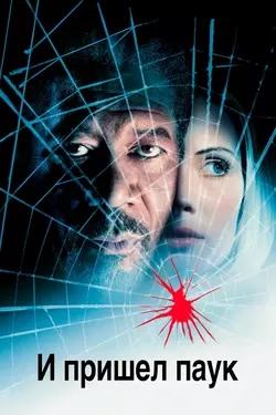 И пришёл паук / Along Came a Spider (2001)