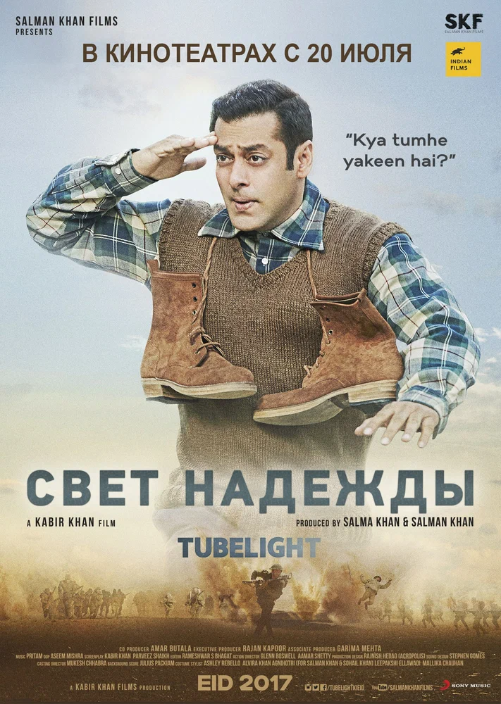 Постер к фильму Свет надежды (Луч надежды) / Tubelight