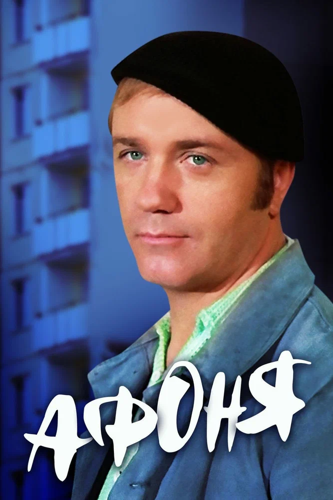 Постер к фильму Афоня