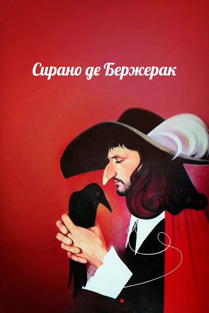 Постер к фильму Сирано де Бержерак