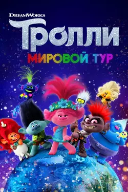Тролли. Мировой тур / Trolls 2 World Tour (2020)