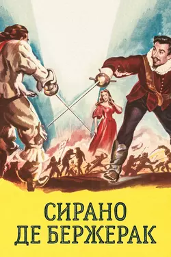Сирано де Бержерак / Cyrano de Bergerac (1950)