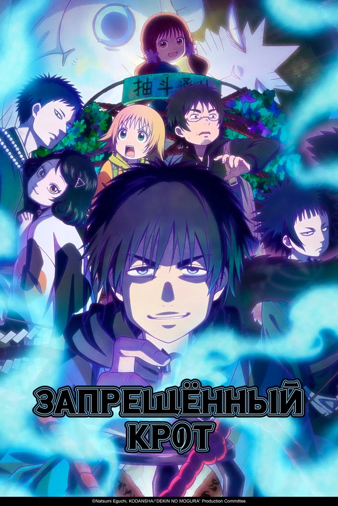 Запрещённый крот / Dekin no Mogura (2025)