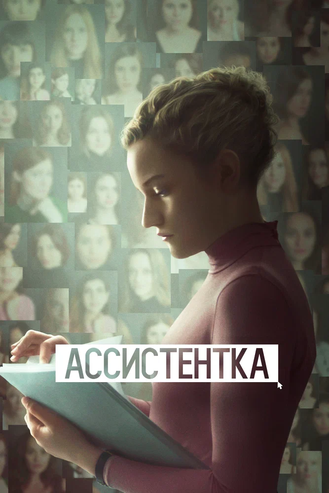 Постер к фильму Ассистентка / The Assistant