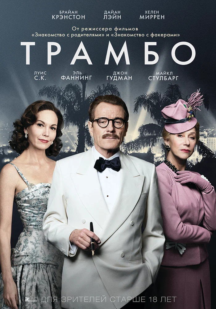 Постер к фильму Трамбо / Trumbo