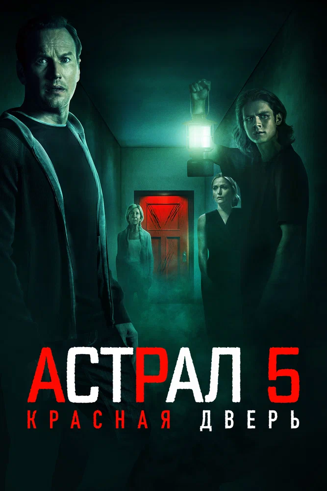Постер к фильму Астрал 5: Красная дверь / Insidious: Fear the Dark