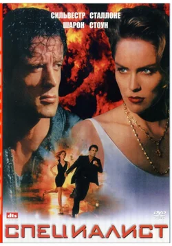 Специалист / The Specialist (1994)