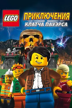 Лего: Приключения Клатча Пауэрса / Lego: The Adventures of Clutch Powers (2010)