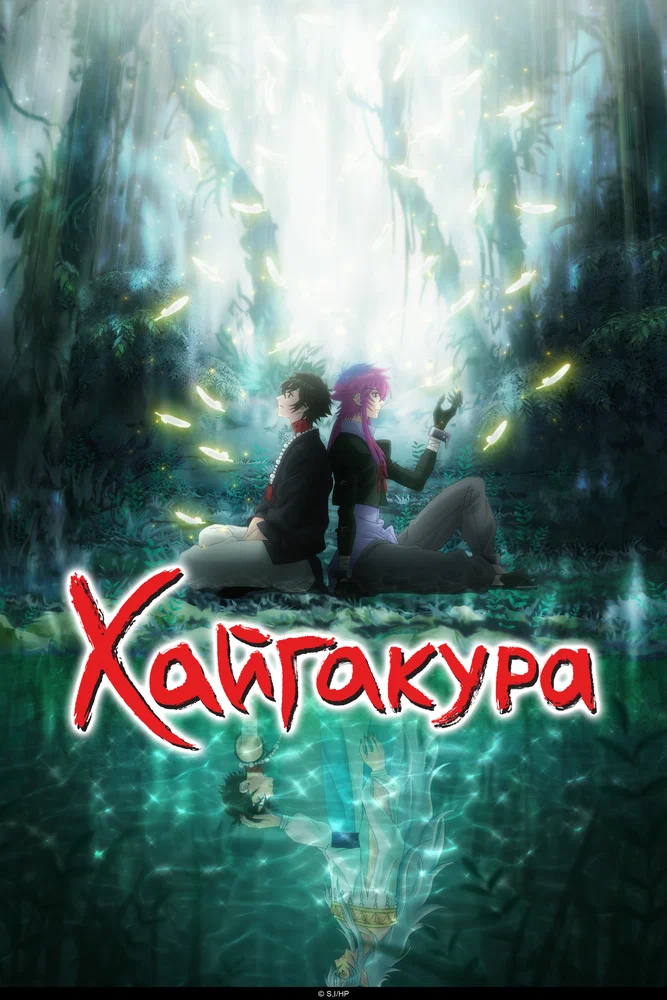 Хайгакура / Haigakura (2024)