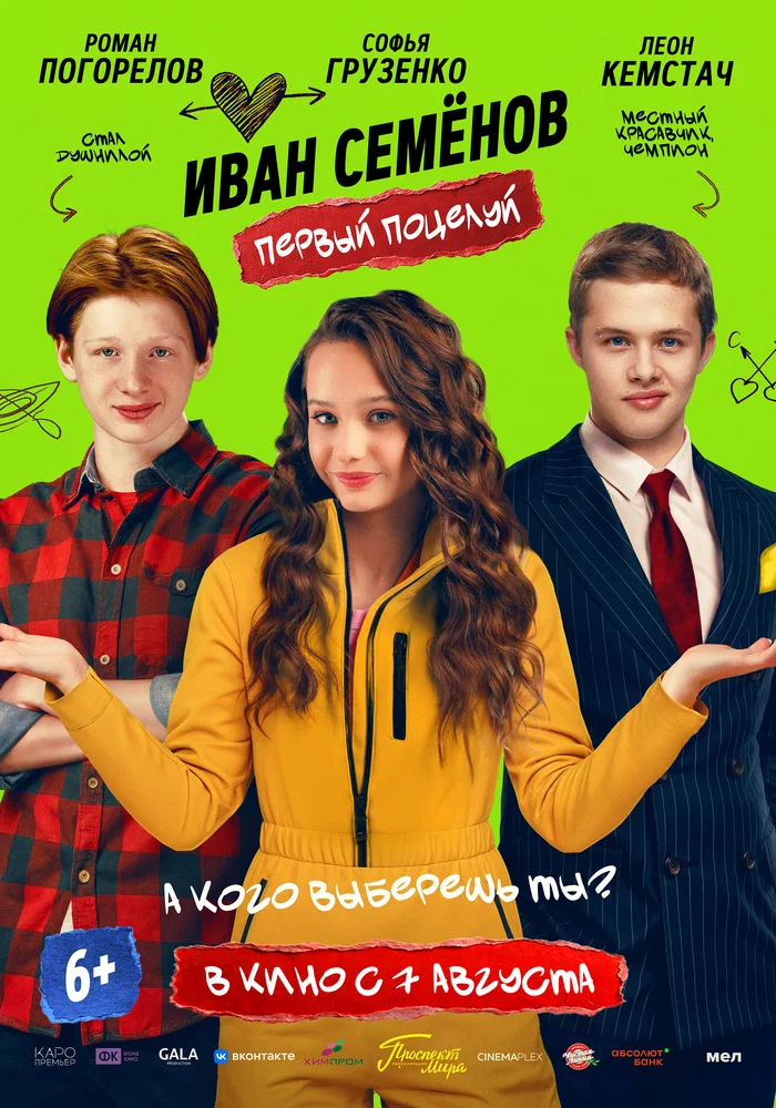 Постер к фильму Иван Семёнов. Первый поцелуй