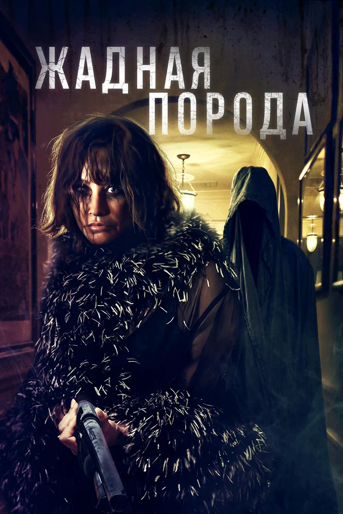 Жадная порода / Breed of Greed