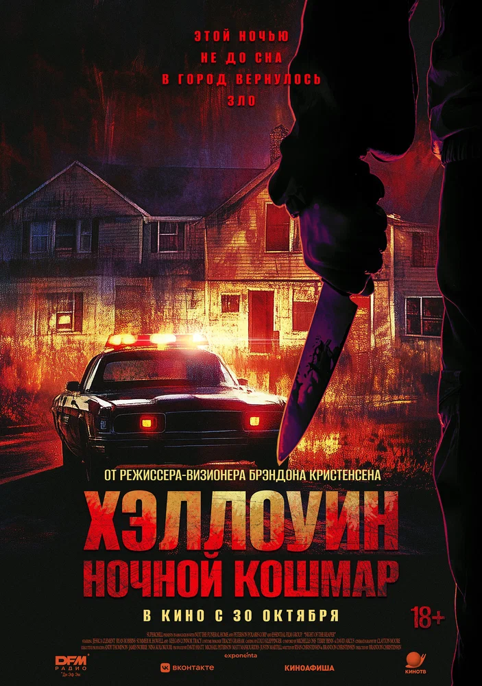 Хэллоуин. Ночной Кошмар / Night of the Reaper