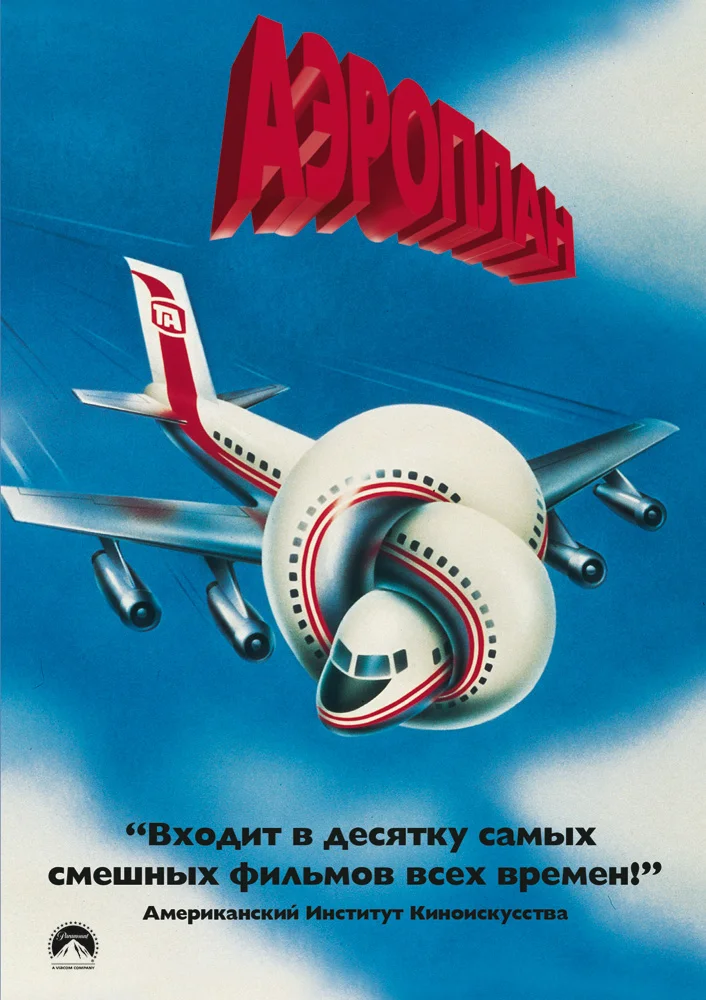 Постер к фильму Аэроплан / Airplane!