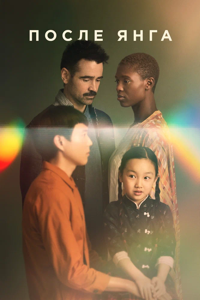 Постер к фильму После Янга / After Yang