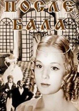 Постер к фильму После бала
