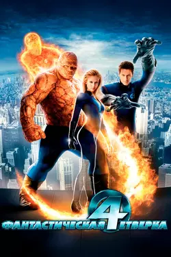 Фантастическая четвёрка / Fantastic Four (2005)