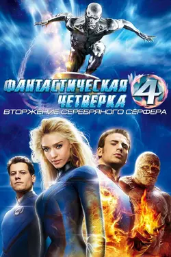 Фантастическая четвёрка 2: Вторжение Серебряного Серфера / Fantastic Four: Rise of the Silver Surfer (2007)
