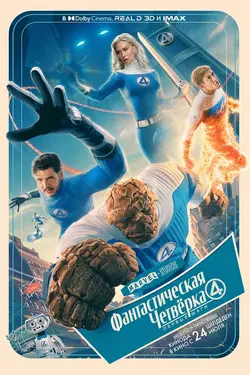 Фантастическая Четвёрка / Fantastic Four (2025)