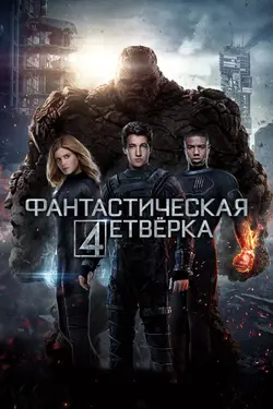 Фантастическая четвёрка / The Fantastic Four (2015)