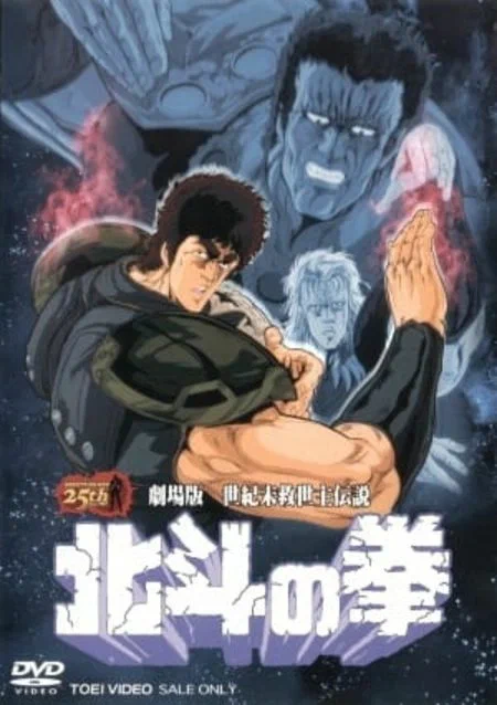 Постер к фильму Кулак Северной Звезды / Hokuto no Ken Raou Gaiden Ten no Haou
