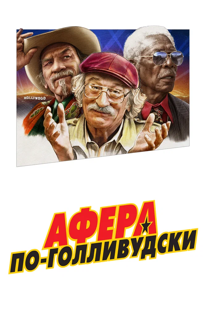 Постер к фильму Афера по-голливудски / The Comeback Trail