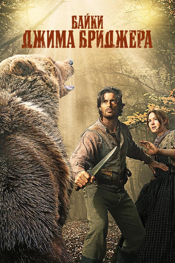 Постер к фильму Невероятные истории Джима Бриджера (Байки Джима Бриджера) / The Tall Tales of Jim Bridger