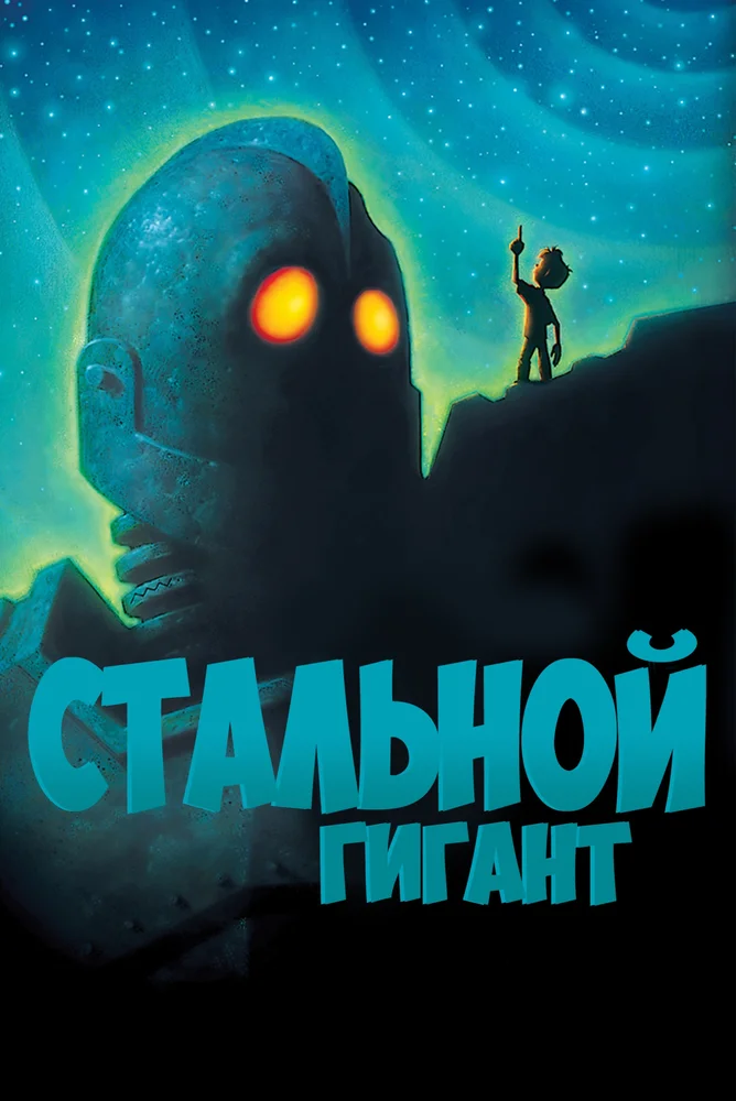 Постер к фильму Стальной Гигант / The Iron Giant