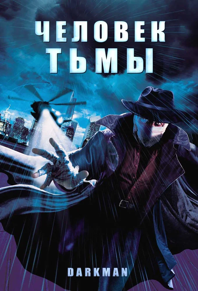 Постер к фильму Человек тьмы / Darkman