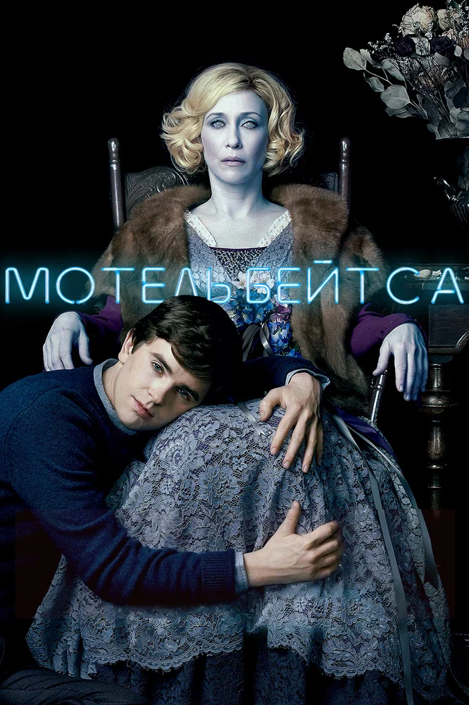 Мотель Бейтсов / Bates Motel