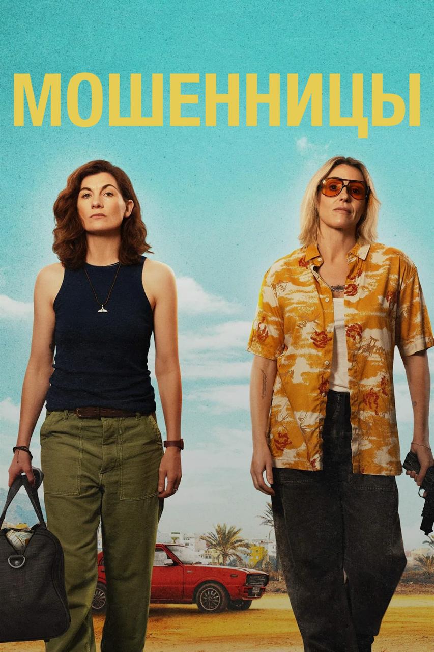 Мошенницы / Frauds