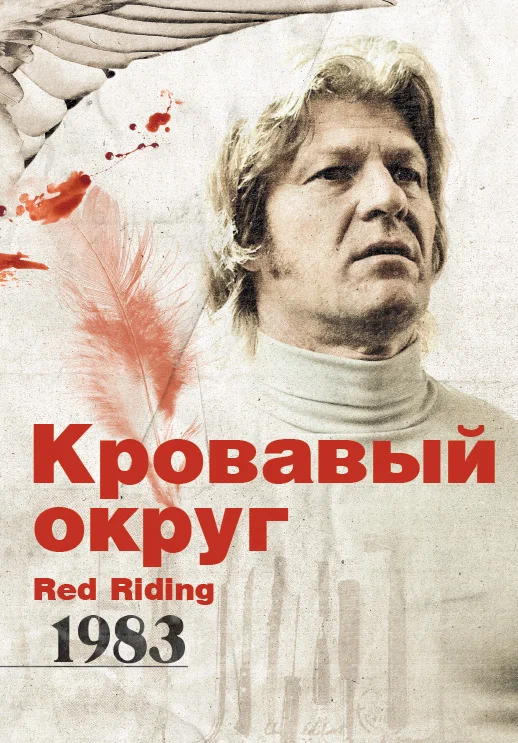 Постер к фильму Кровавый округ: 1983 / Red Riding: In the Year of Our Lord 1983