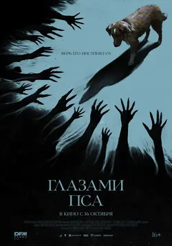 Глазами пса / Good Boy (2025)