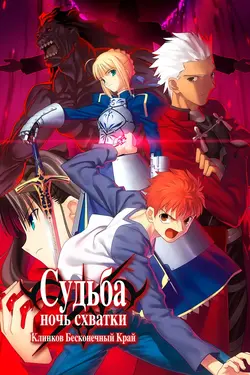 Судьба: Ночь схватки. Клинков бесконечный край (фильм) / Gekijouban Fate / Stay Night: Unlimited Blade Works (2010)