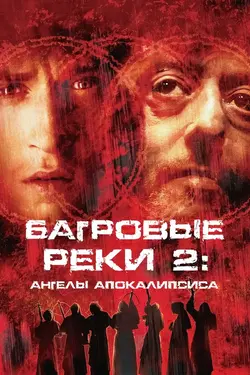 Багровые реки 2: Ангелы апокалипсиса / Les rivières pourpres II - Les anges de l'apocalypse (2004)